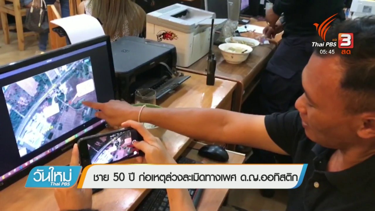 วันใหม่ ไทยพีบีเอส - ชาย 50 ปี ก่อเหตุล่วงละเมิดทางเพศ ด.ญ.ออทิสติก