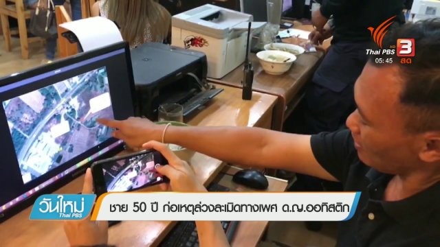 ชาย 50 ปี ก่อเหตุล่วงละเมิดทางเพศ ด.ญ.ออทิสติก