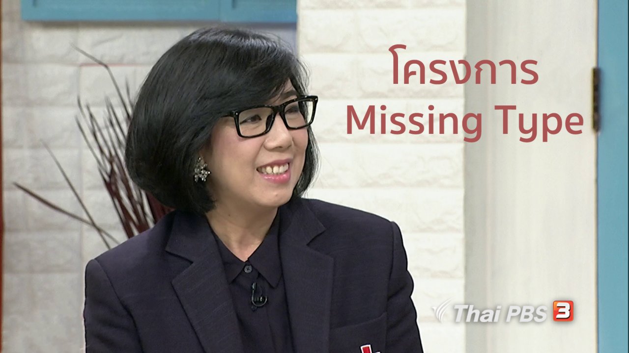 นารีกระจ่าง - นารีสนทนา : กาชาดไอเดียเก๋ ใช้โครงการ Missing Type กระตุ้น ปชช.บริจาคโลหิต