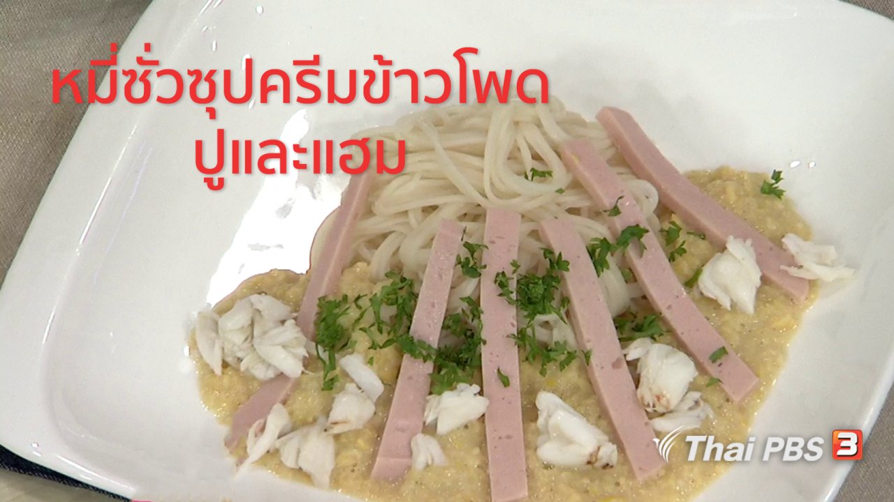 นารีกระจ่าง - ครัวนารี : เมนู "หมี่ซั่วซุปครีมข้าวโพดปูและแฮม"