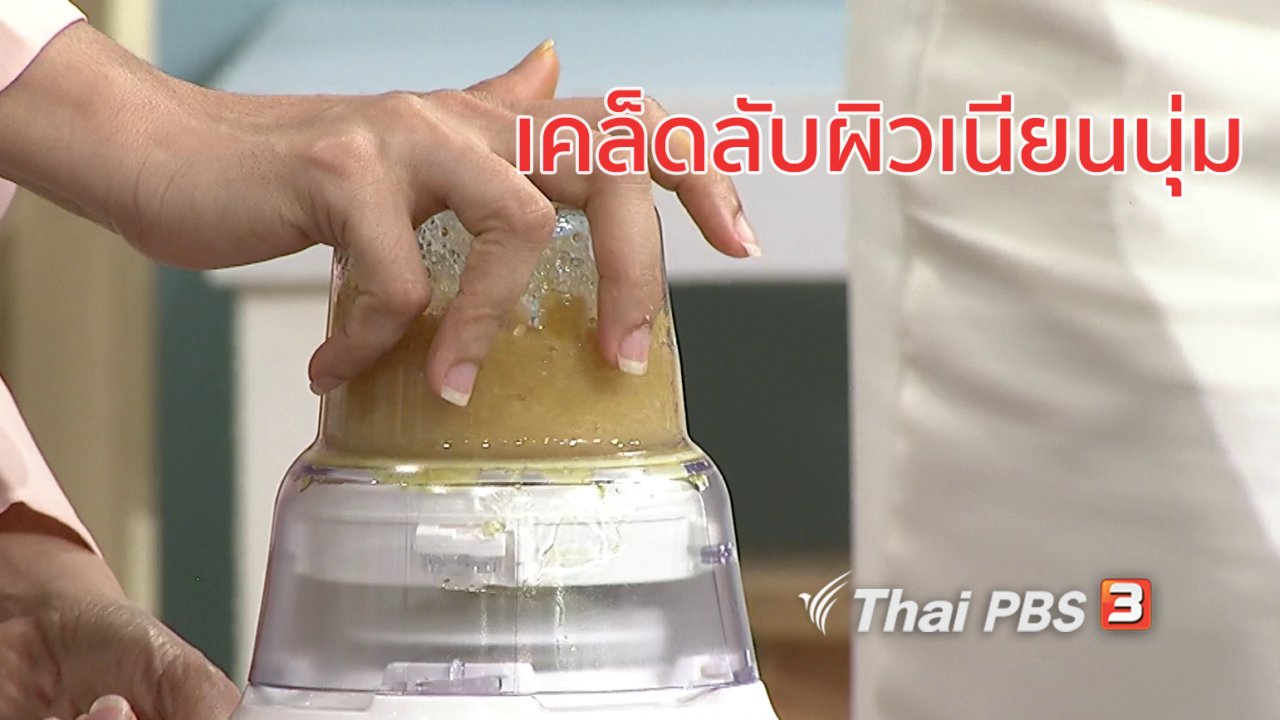 นารีกระจ่าง - นารีสนทนา : เคล็ดลับผิวเนียนนุ่ม ด้วยสูตรขัดผิวแบบทำเอง
