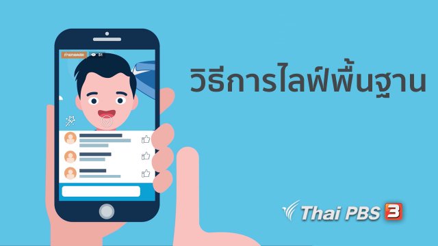 รู้ทัน Tech : วิธีการไลฟ์พื้นฐาน