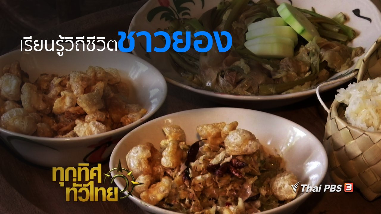 ทุกทิศทั่วไทย - วีถีทั่วไทย : เรียนรู้วิถีชีวิตชาวยอง จ.เชียงใหม่