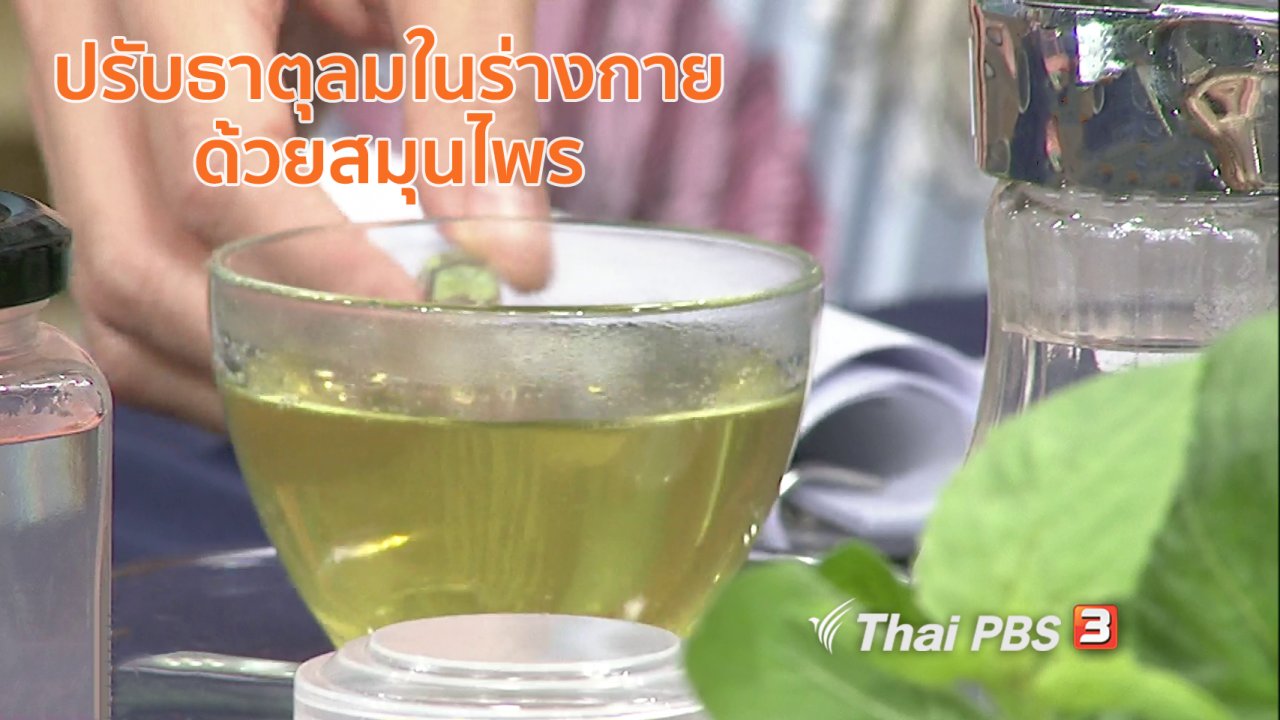 นารีกระจ่าง - นารีสนทนา : ปรับธาตุลมในร่างกายด้วยสมุนไพร เพื่อสุขภาพดีในฤดูฝน
