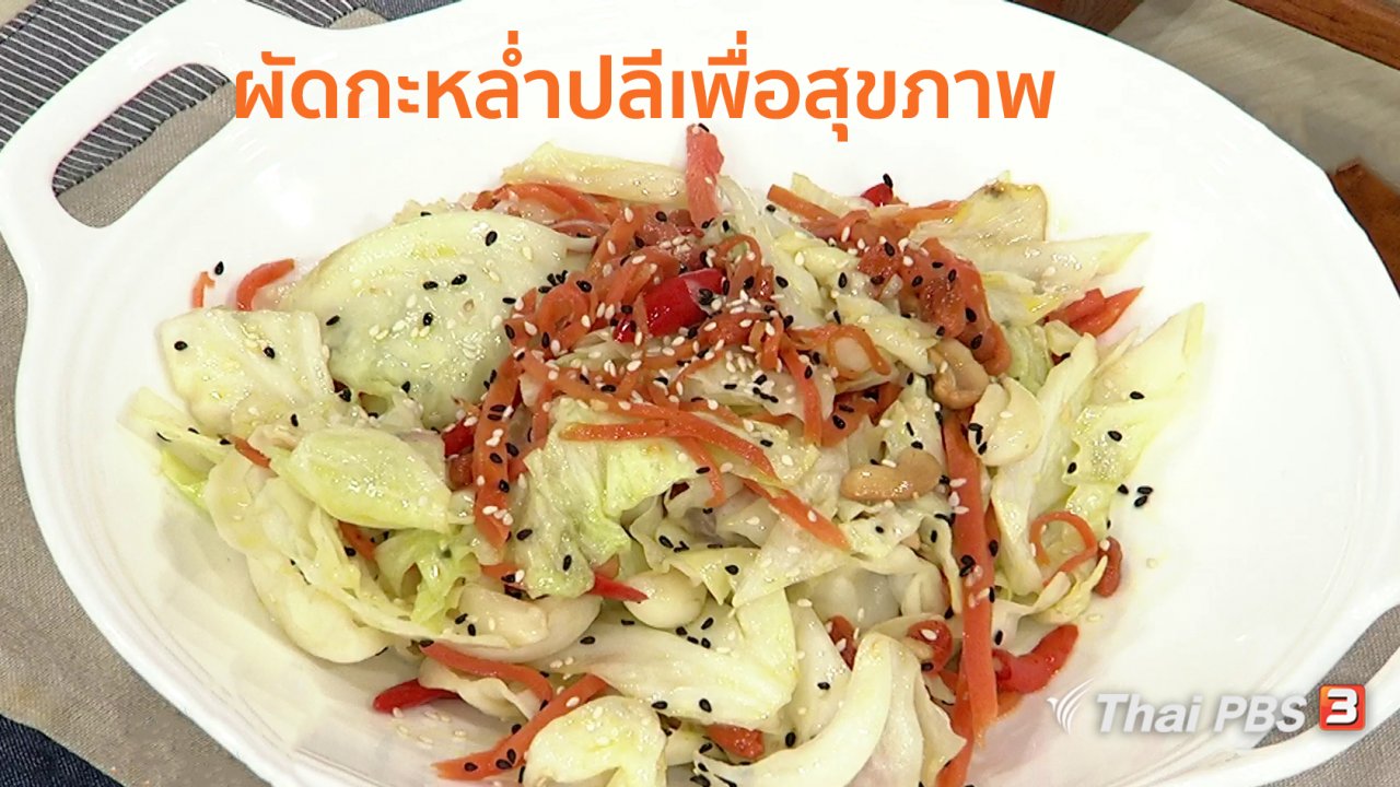 นารีกระจ่าง - ครัวนารี : เมนู "ผัดกะหล่ำปลีเพื่อสุขภาพ"