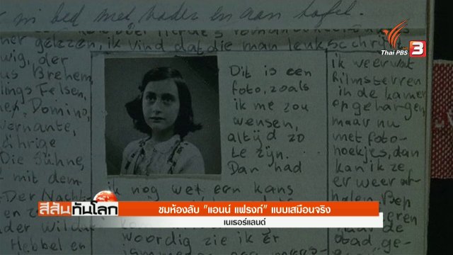 ชมห้องลับ "แอนน์ แฟรงก์" แบบเสมือนจริง