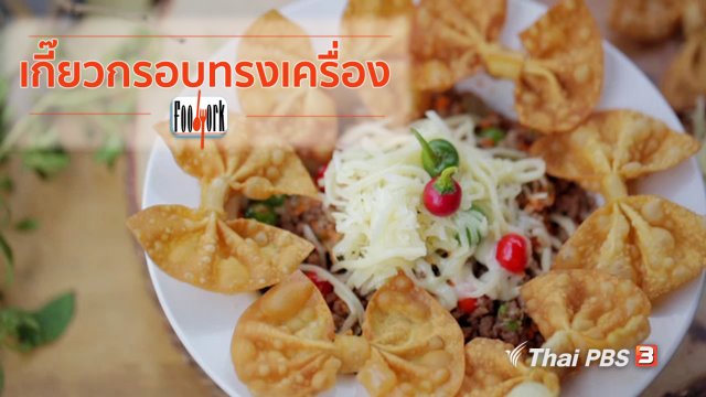 เมนูอาหารฟิวชัน : เกี๊ยวกรอบทรงเครื่อง