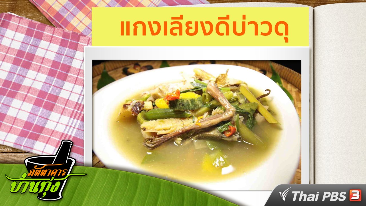 ภัตตาคารบ้านทุ่ง - สูตรอาหารพื้นบ้าน : แกงเลียงดีบ่าวดุ