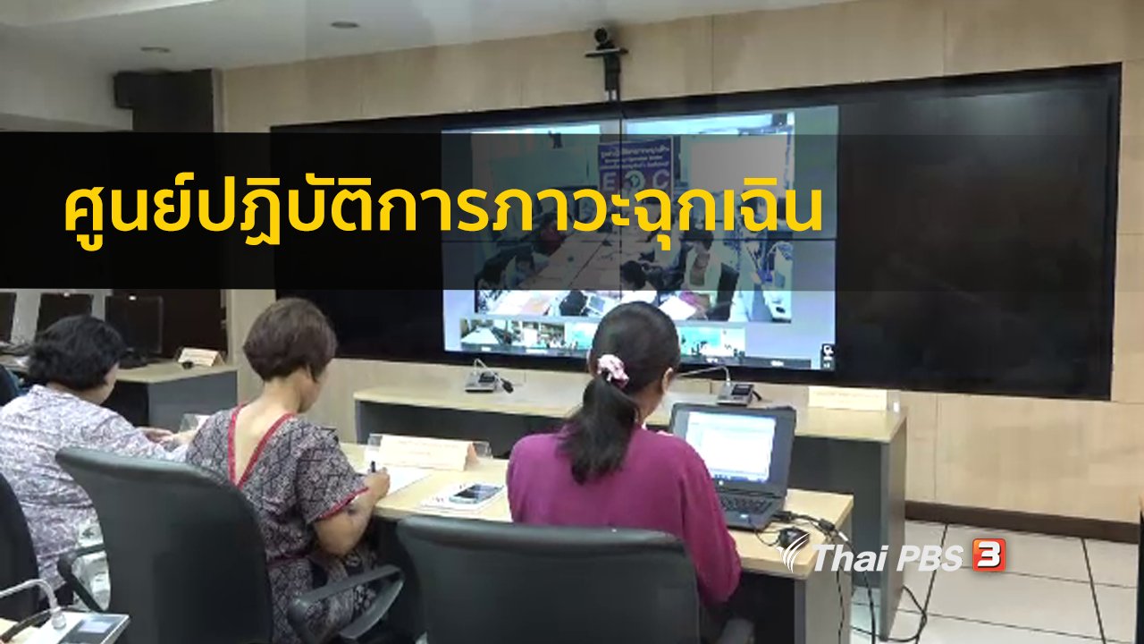 คนสู้โรค - รู้สู้โรค : ศูนย์ปฏิบัติการภาวะฉุกเฉิน กรมควบคุมโรค