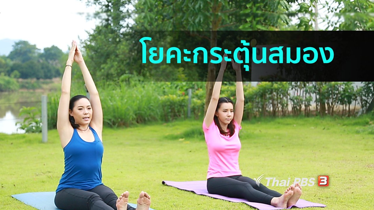 คนสู้โรค - โยคะบำบัด : โยคะกระตุ้นการทำงานของสมองและระบบประสาท