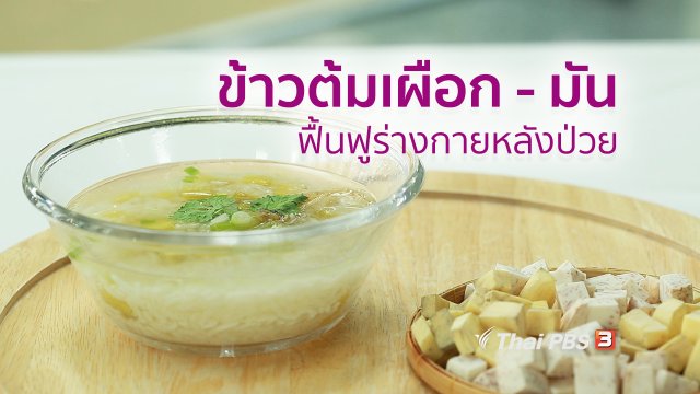 กินดี อยู่ดี กับหมอพรเทพ : ข้าวต้มเผือก - มัน