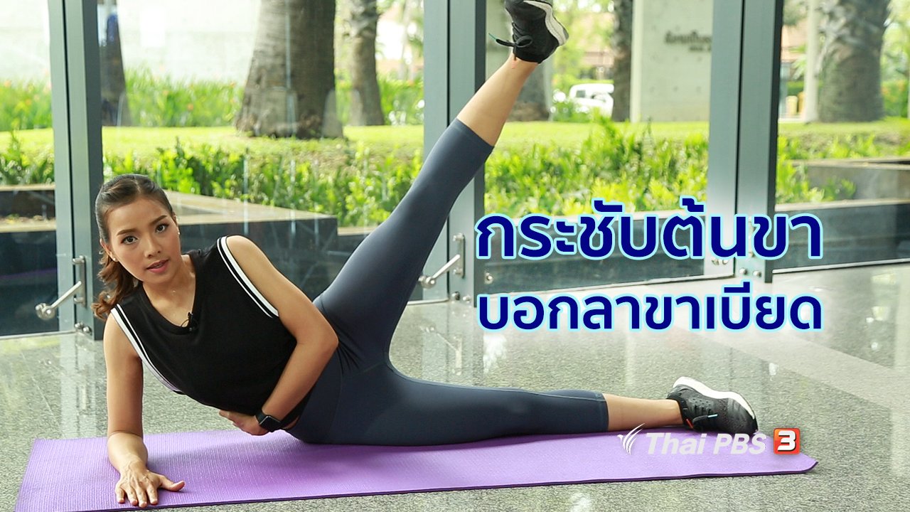 คนสู้โรค - Good Look : ท่ากระชับต้นขา บอกลาขาเบียด อยู่บ้านก็ทำได้