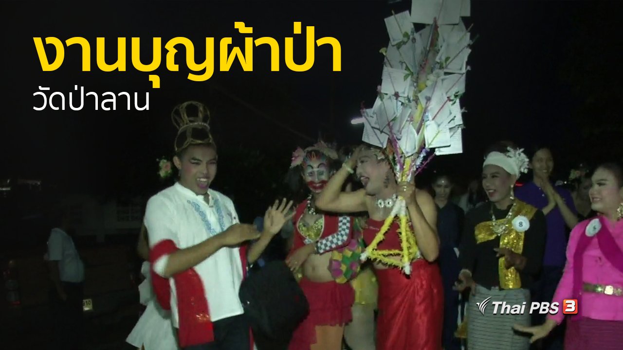 ทุกทิศทั่วไทย - ชุมชนทั่วไทย : ร่วมงานบุญผ้าป่าวัดป่าลาน