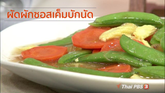 ครัวนารี : เมนู "ผัดผักซอสเค็มบักนัด"
