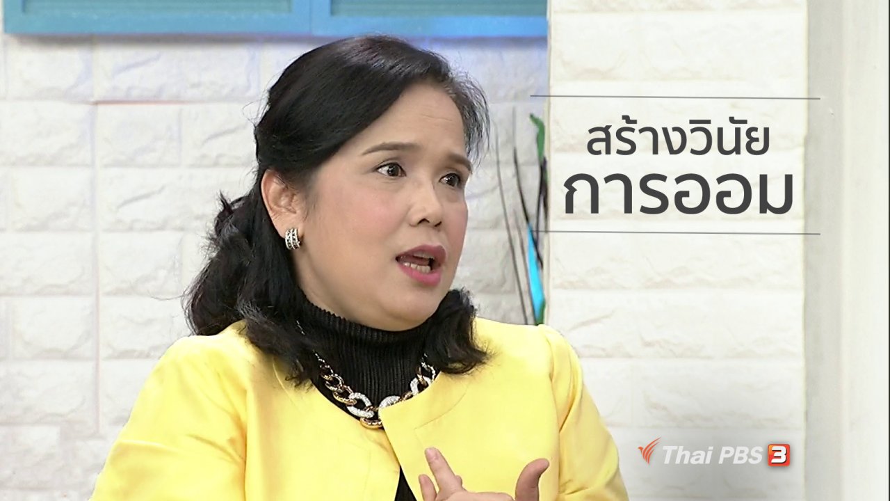 นารีกระจ่าง - นารีสนทนา : สร้างวินัยการออม ผ่านวิธีการหักเงินอัตโนมัติ