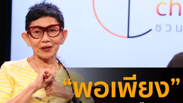 พอเพียงแบบคนเมือง