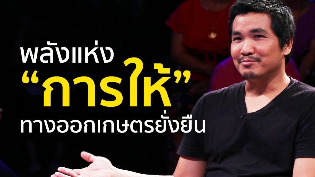 ชวนเปลี่ยน Let’s Change - เกษตรยั่งยืนเริ่มจากคำว่า "ให้"