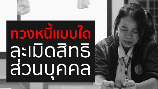 ทวงหนี้แบบใด ละเมิดสิทธิส่วนบุคคล