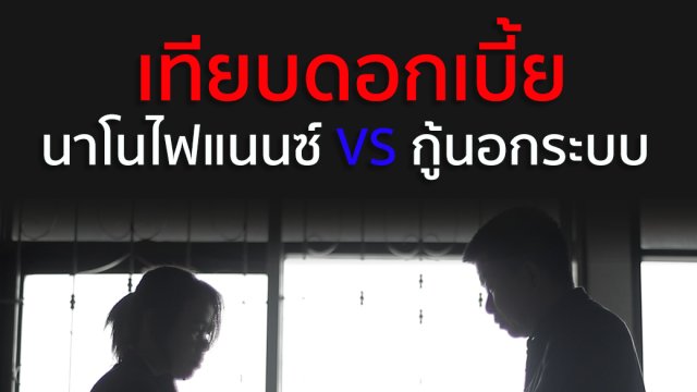 เทียบดอกเบี้ย "นาโนไฟแนนซ์ VS กู้นอกระบบ"