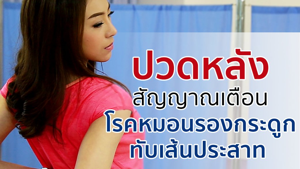 คนสู้โรค - สัญญาณเตือน "หมอนรองกระดูกทับเส้นประสาท"