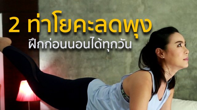 2 ท่าโยคะลดพุง