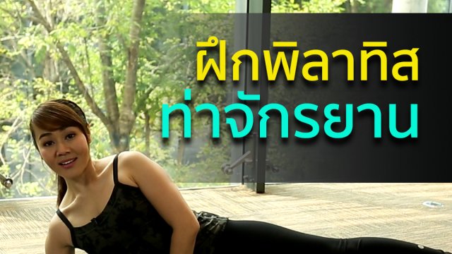 พิลาทิส ท่าจักรยาน