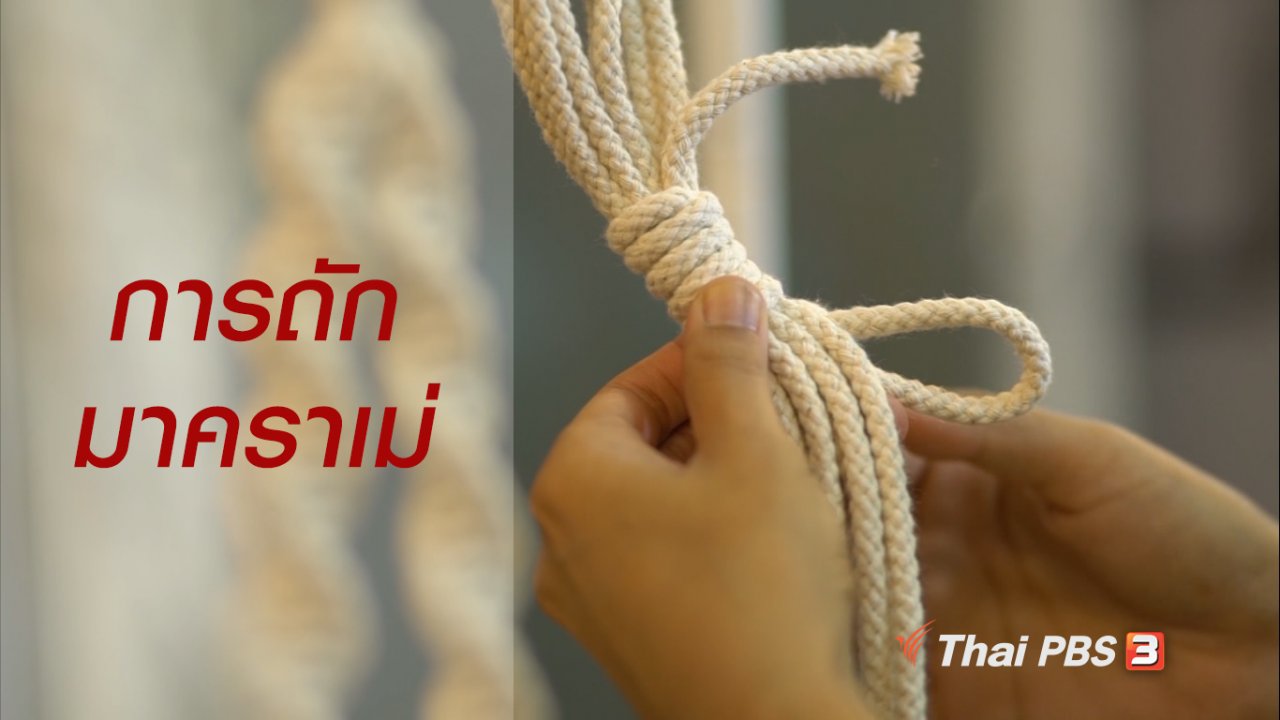 ลุยไม่รู้โรย สูงวัยดี๊ดี - ห้องเรียนสูงวัย : การถักมาคราเม่
