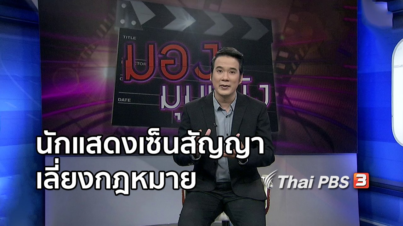 ไทยบันเทิง - มองมุมหนัง : จีนเจอปัญหานักแสดงเซ็นสัญญาเลี่ยงกฎหมาย