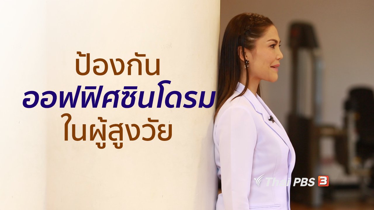 คนสู้โรค - เก๋ายังฟิต : ป้องกันออฟฟิศซินโดรมในผู้สูงวัย