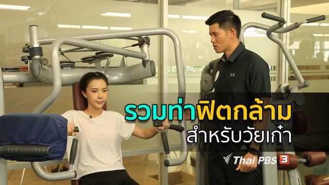 ออกกำลังเป็นยา : วิธีออกกำลังเสริมกล้ามเนื้อสำหรับผู้สูงวัย
