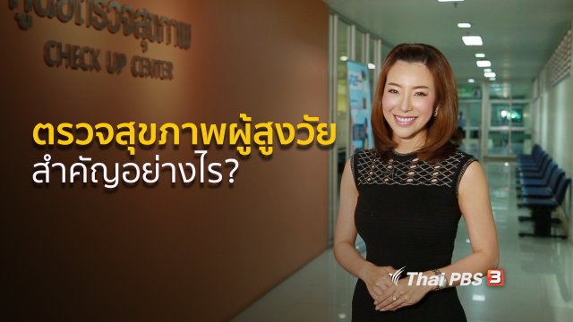 รู้สู้โรค : การตรวจสุขภาพผู้สูงวัย