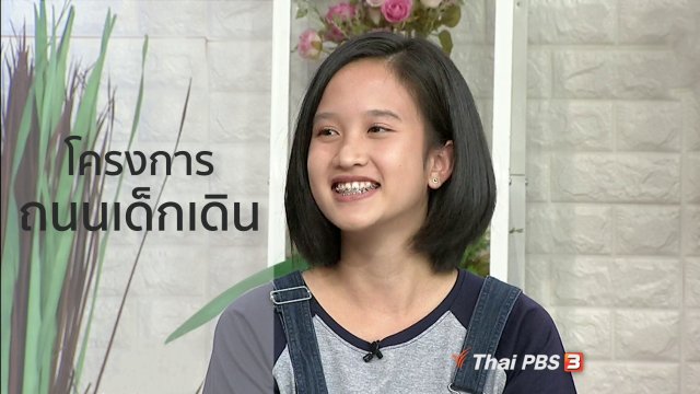 นารีสนทนา : โครงการถนนเด็กเดิน กิจกรรมสร้างสรรค์สนุกได้ทั้งครอบครัว