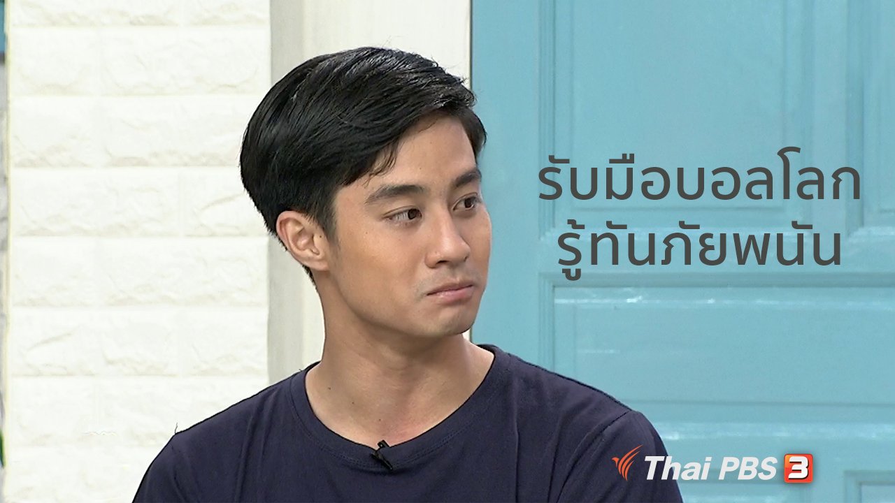 นารีกระจ่าง - นารีสนทนา : รับมือบอลโลก สร้างภูมิคุ้มกันเด็กไทยรู้ทันภัยพนัน