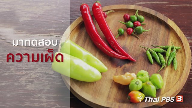 มาทดสอบความเผ็ดกัน