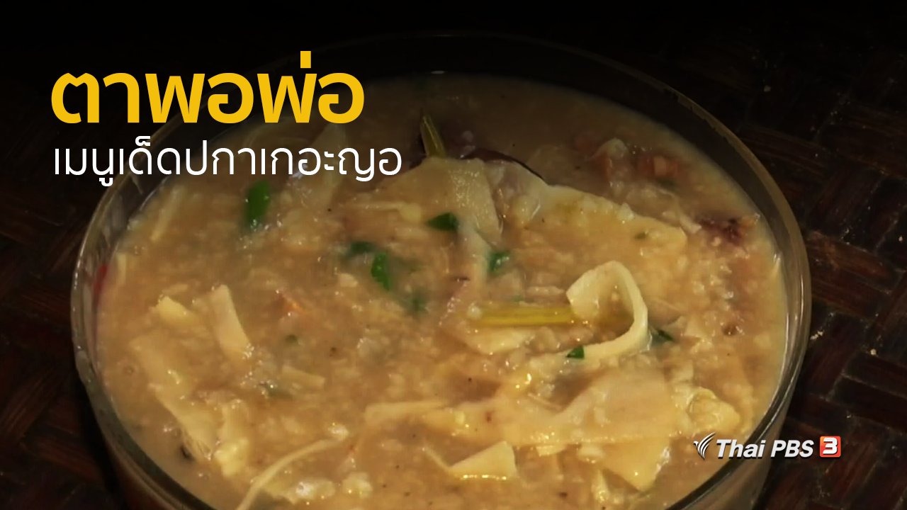 ทุกทิศทั่วไทย - วิถีทั่วไทย : ตาพอพ่อ เมนูเด็ดปกาเกอะญอ