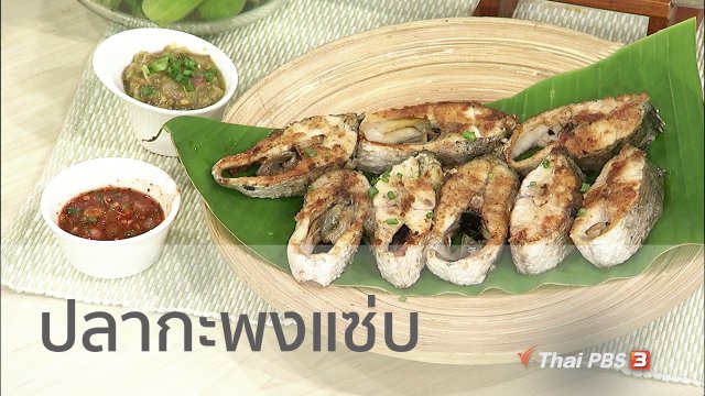 ครัวนารี : เมนู "ปลากะพงแซ่บ"