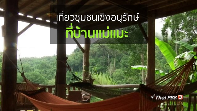 วิถีทั่วไทย : เที่ยวชุมชนเชิงอนุรักษ์ที่บ้านแม่แมะ