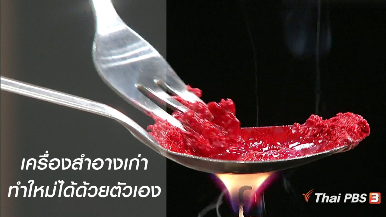นารีกระจ่าง - นารีสนทนา : เครื่องสำอางเก่า นำมาทำใหม่ได้ด้วยตัวเอง