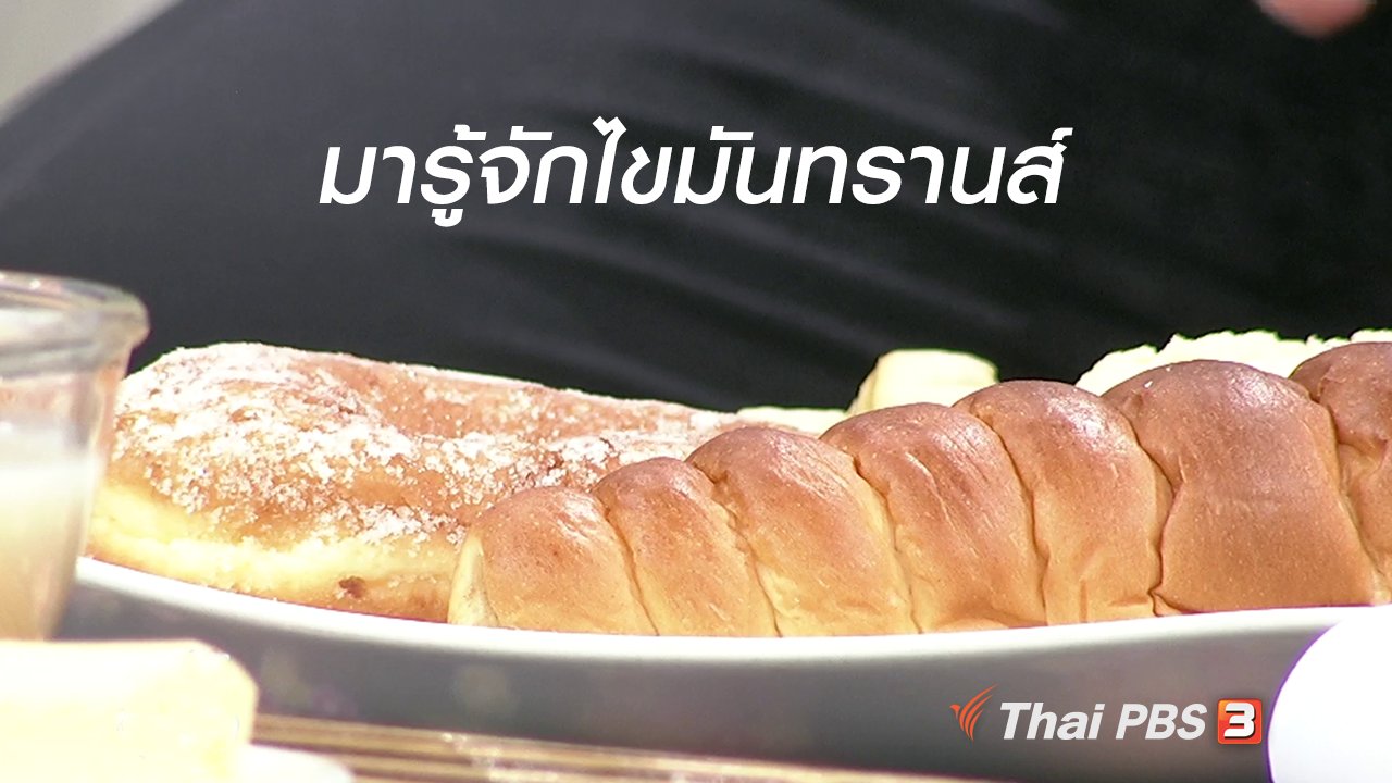 นารีกระจ่าง - นารีสนทนา : รู้จักไขมันทรานส์ อันตรายที่มาพร้อมรสชาติความอร่อย