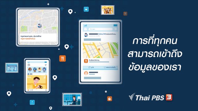 รู้ทัน Tech : การที่ทุกคนสามารถเข้าถึงข้อมูลของเรา