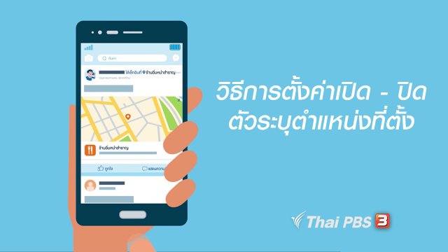 รู้ทัน Tech : วิธีการตั้งค่าเปิด - ปิด ตัวระบุตำแหน่งที่ตั้ง