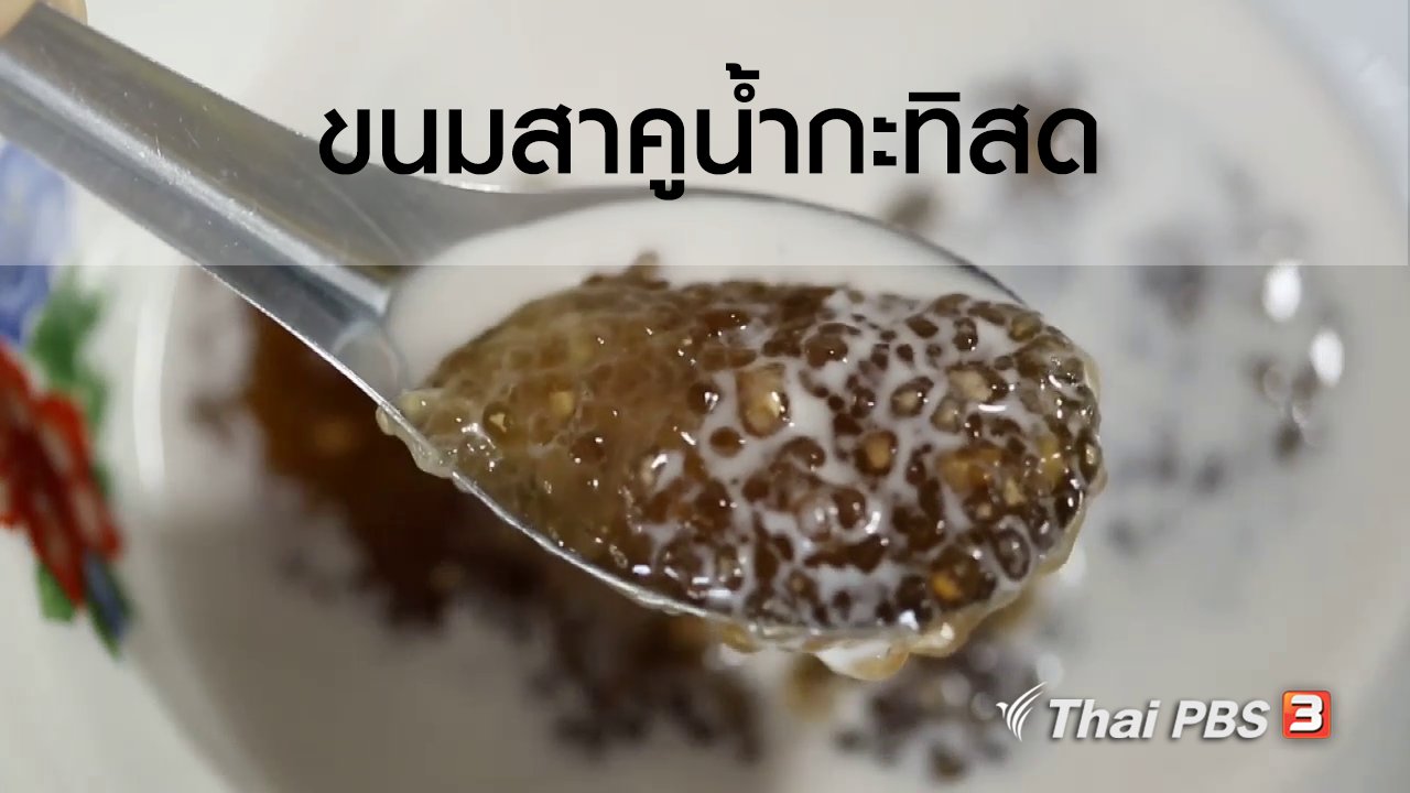 ทั่วถิ่นแดนไทย - เรียนรู้วิถีไทย : ขนมสาคูน้ำกะทิสด