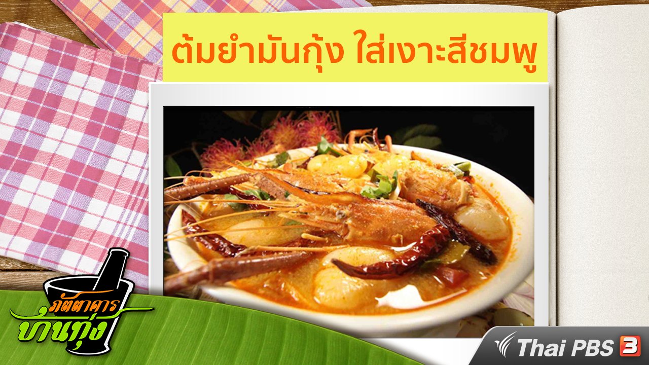 ภัตตาคารบ้านทุ่ง - สูตรอาหารพื้นบ้าน : ต้มยำมันกุ้ง ใส่เงาะสีชมพู