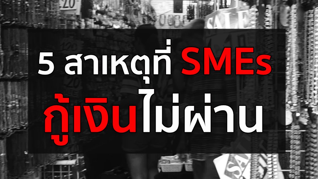 สมการหนี้ 4 ด้าน ชุด ปลดหนี้ - 5 สาเหตุที่ SMEs กู้เงินไม่ผ่าน