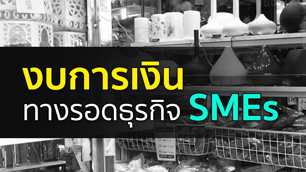 สมการหนี้ 4 ด้าน ชุด ปลดหนี้ - "งบการเงิน" ทางรอด SMEs