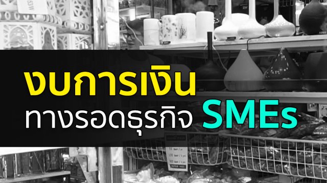 "งบการเงิน" ทางรอด SMEs