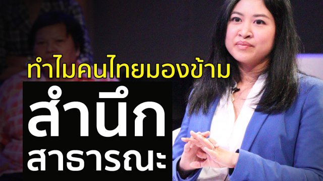 ทำไมคนไทยมองข้าม "สำนึกสาธารณะ"