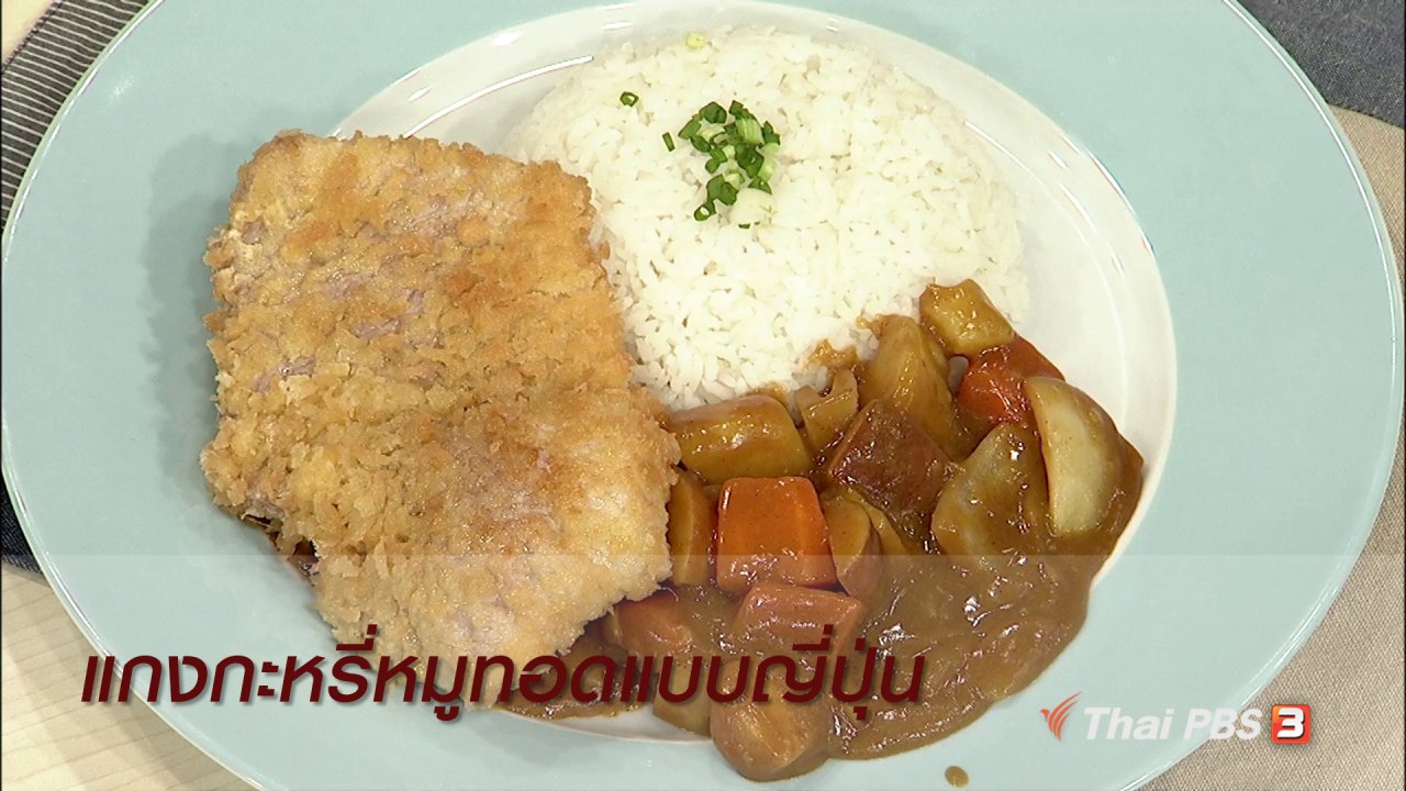 นารีกระจ่าง - ครัวนารี : แกงกะหรี่หมูทอดแบบญี่ปุ่น