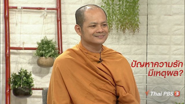 นารีสนทนา : ปัญหาความรัก ทุกอย่างเกิดขึ้นล้วนมีเหตุผล ?