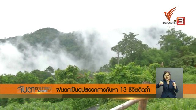 ฝนตกเป็นอุปสรรคการค้นหา 13 ชีวิตติดถ้ำ